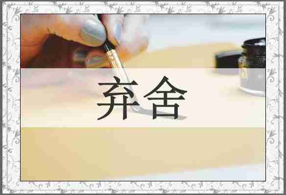 弃舍
