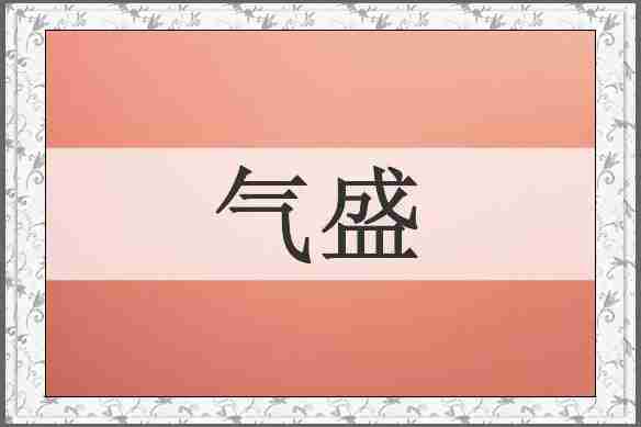 气盛