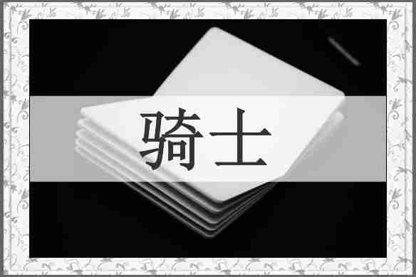 骑士