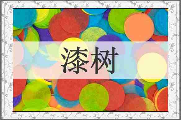 漆树