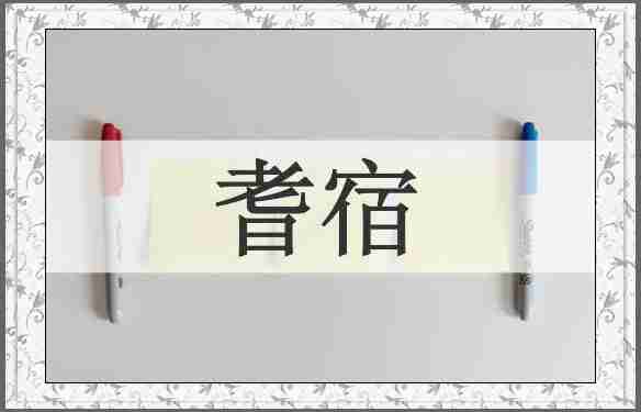耆宿