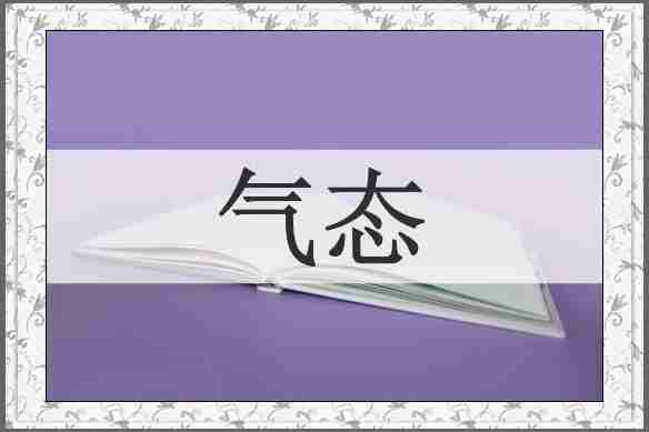 气态