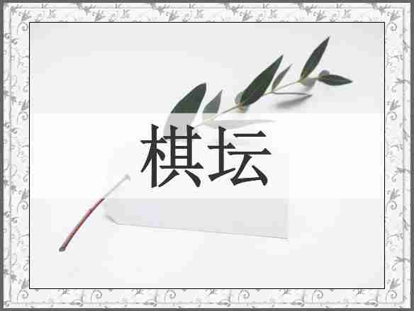 棋坛