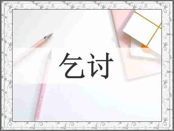 乞讨