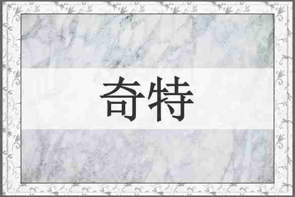 奇特