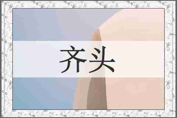 齐头