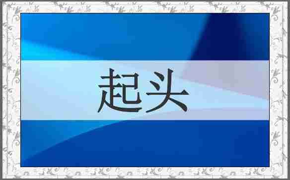 起头