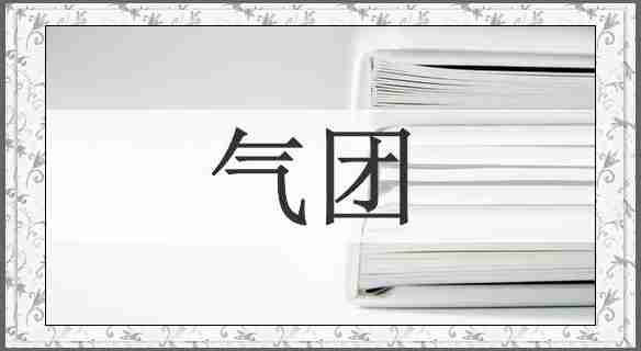 气团