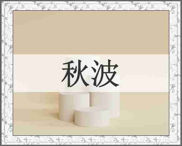 秋波