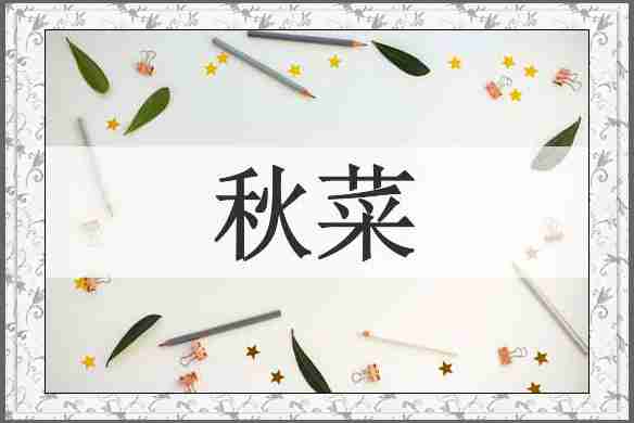 秋菜