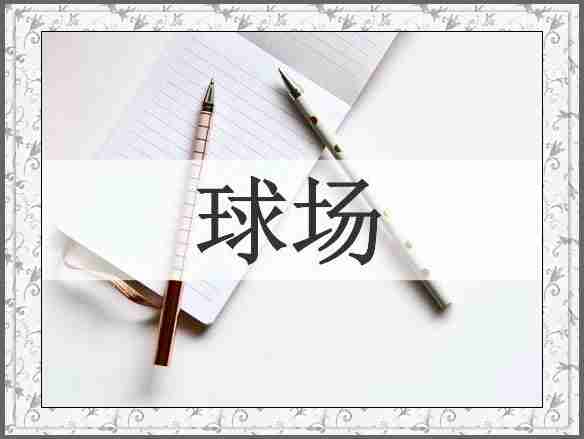 球场