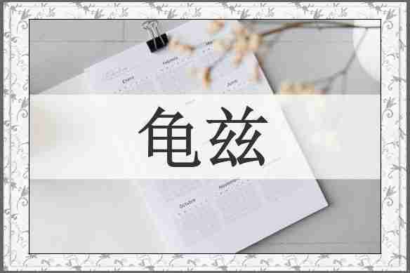 龟兹