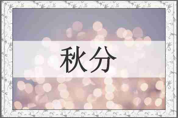 秋分