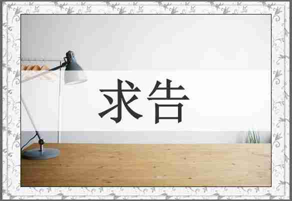 求告