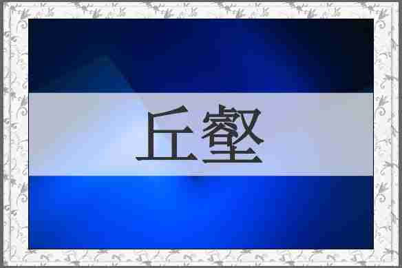 丘壑
