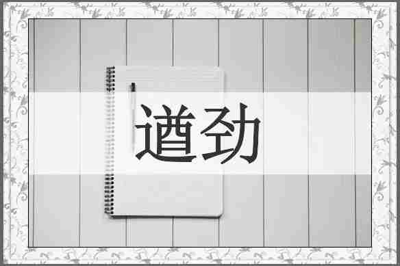遒劲