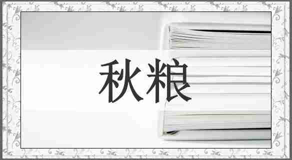 秋粮