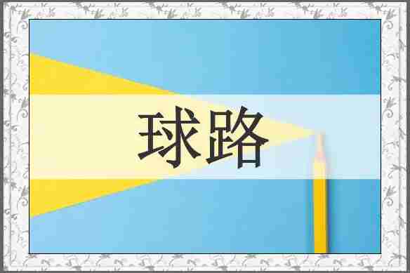 球路