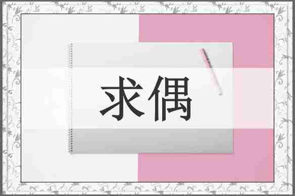 求偶