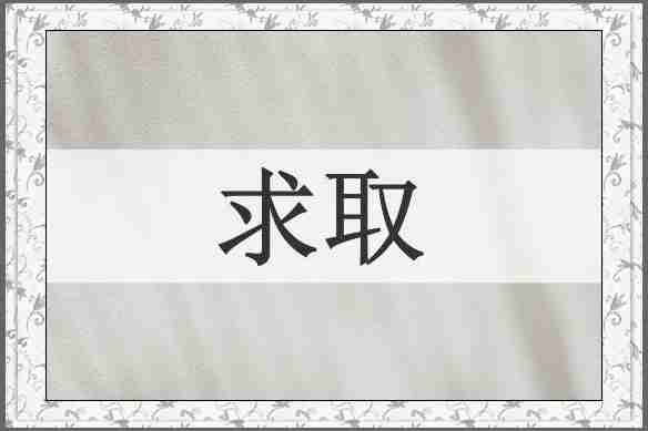 求取