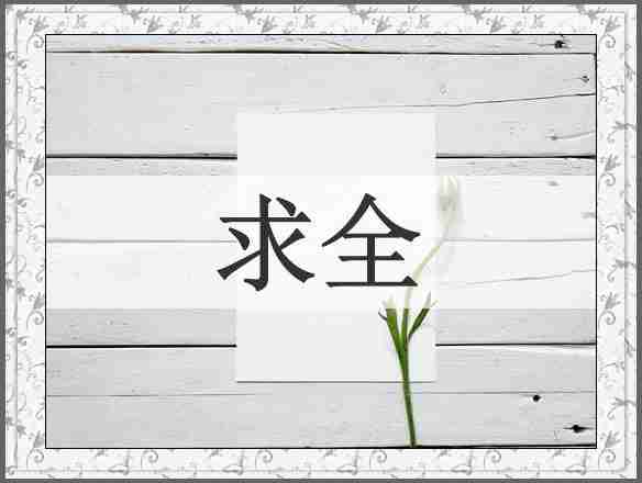 求全