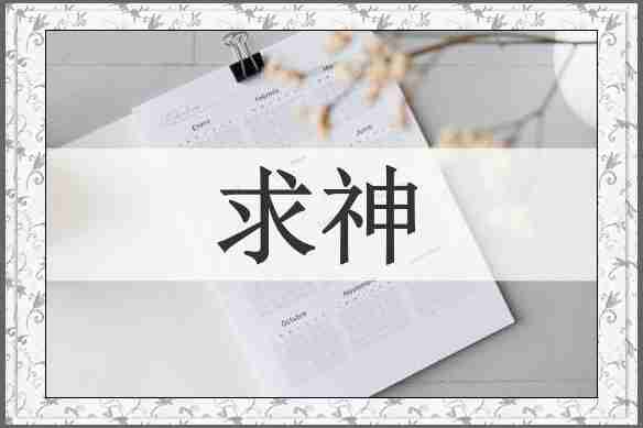 求神