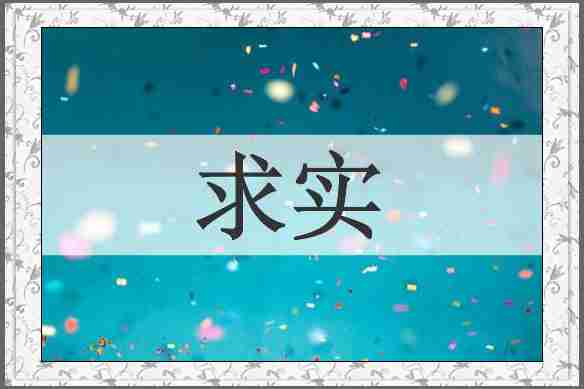 求实