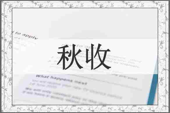 秋收