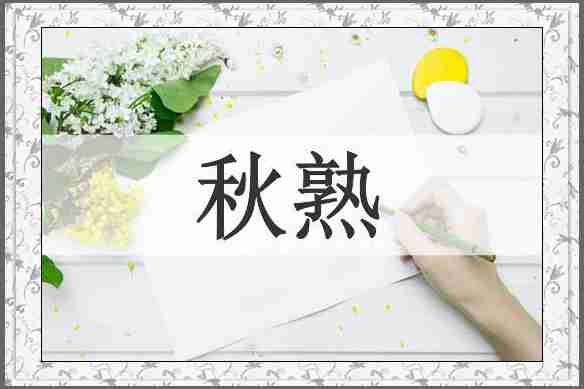 秋熟