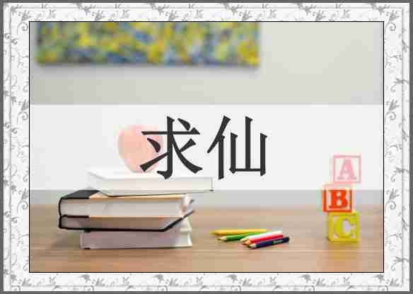 求仙