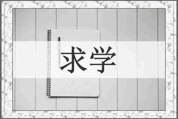 求学