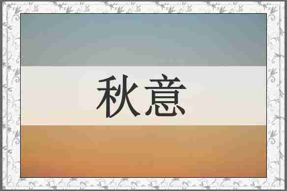 秋意