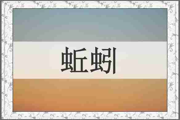 蚯蚓