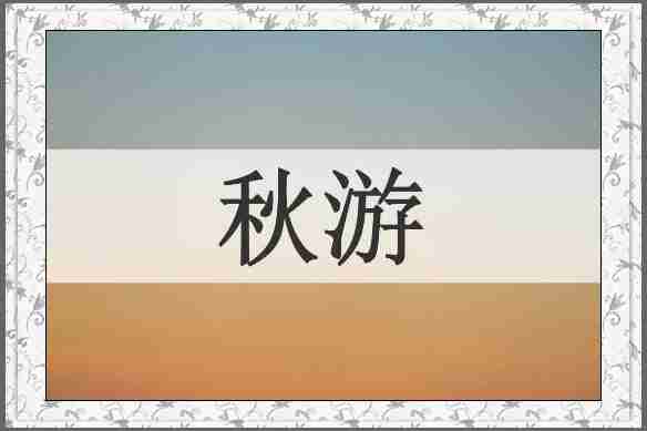 秋游