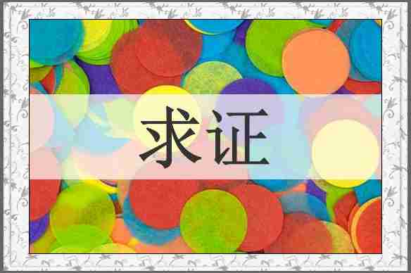 求证