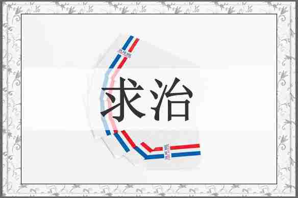 求治