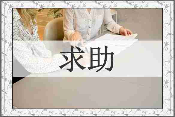 求助