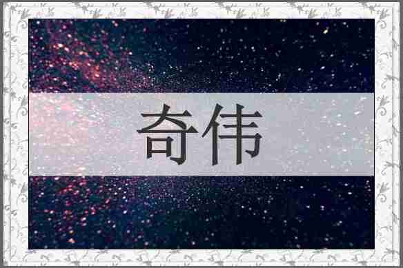 奇伟