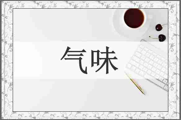 气味