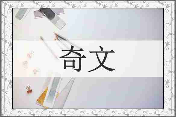 奇文
