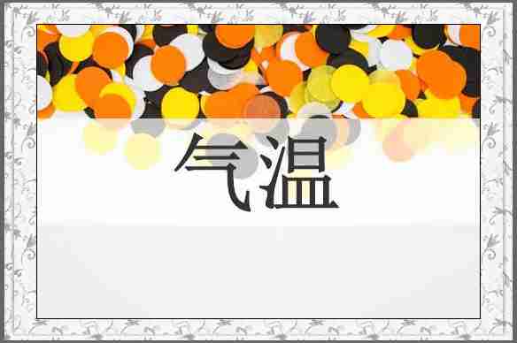 气温