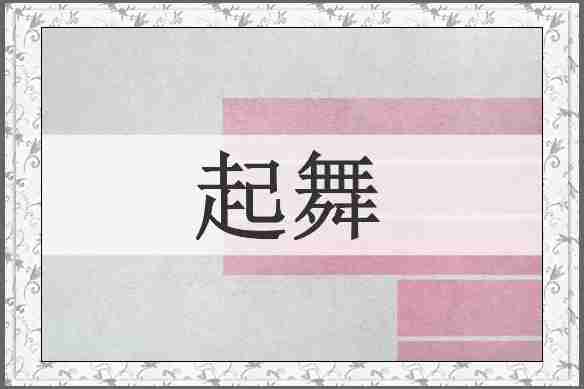 起舞
