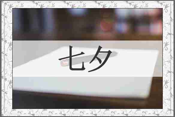 七夕