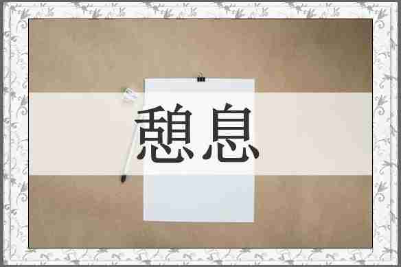 憩息