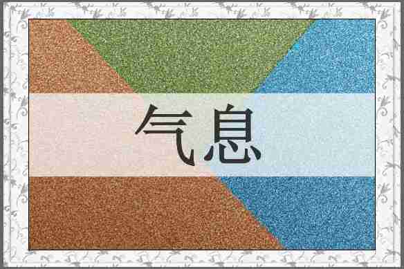气息