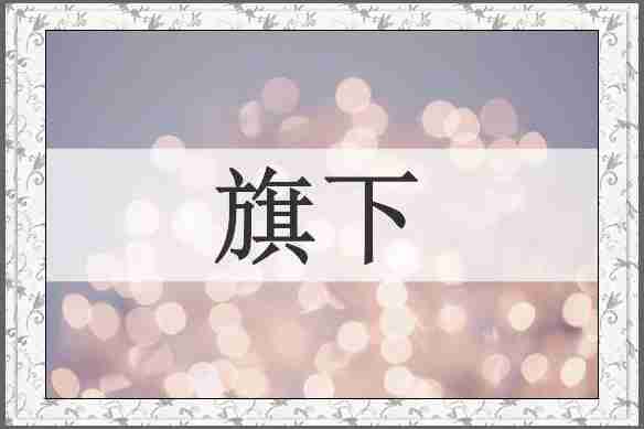 旗下