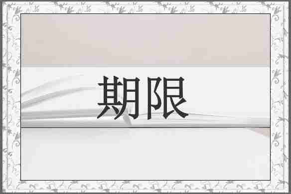 期限