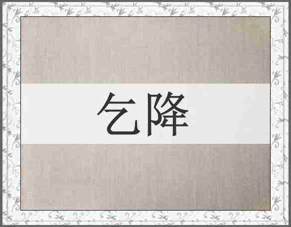乞降