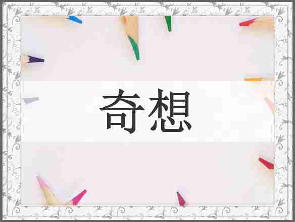 奇想