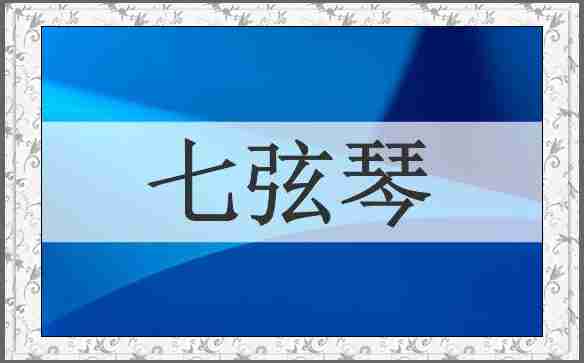 七弦琴